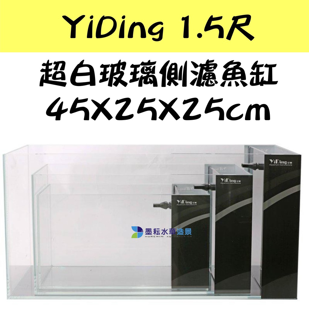 @墨耘@YiDing 超白玻璃魚缸 側濾 45X25X25cm 1.5尺 1入/$2300 限自取 側邊過濾 無馬達