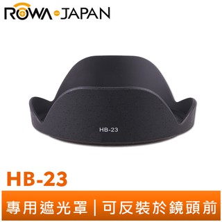 【ROWA 樂華】專用型 遮光罩 HB-23 HB23 適用 Nikon AF-S 17-35 AF 18-35