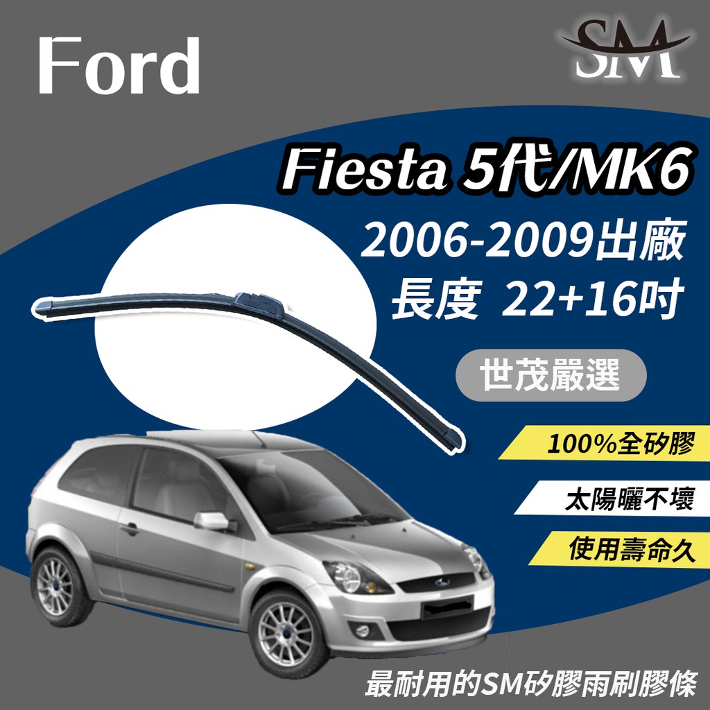 世茂嚴選 SM 矽膠 雨刷膠條 Ford 福特 Fiesta 5 代 MK6 2006後 包覆軟骨 小b22+16吋