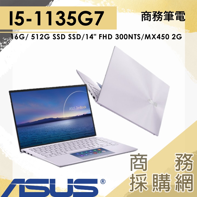 【商務採購網】UX435EG-0092P1135G7✦I5 輕薄 商務 筆電 華碩ASUS ZenBook