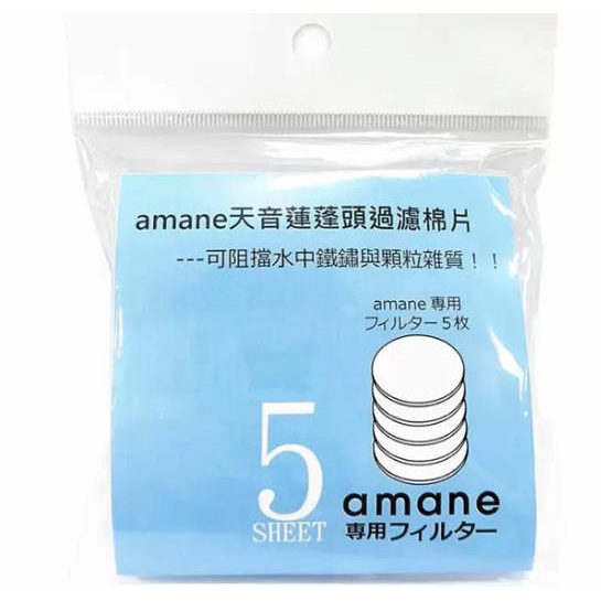 amane 天音蓮蓬頭過濾棉片 15入  D129228   [COSCO代購5]