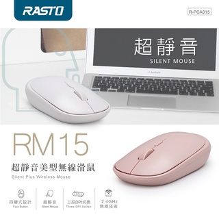 RASTO RM15 超靜音美型無線滑鼠 三段DPI切換 具自動休眠功能