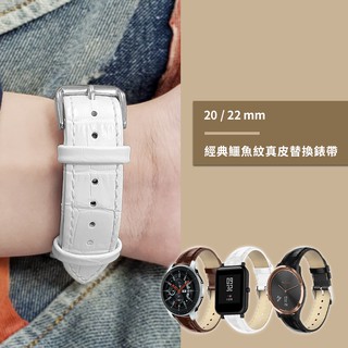 【經典鱷魚紋真皮】20mm/22mm替換錶帶 適用Garmin / 華米Amazfit / Samsung 手錶錶帶