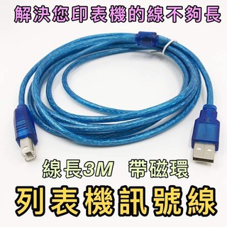 貝比童館 3米 USB 印表機 列表機 雷射 噴墨 3M 國際標準 A公 B公 傳真機 延長線 編織 單磁環 傳輸線