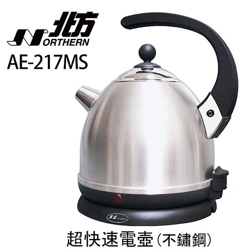 +++現貨免運/我最便宜AE-217/德國北方1.7L多功能超快速電壺 AE-217MS/-AE-217BK