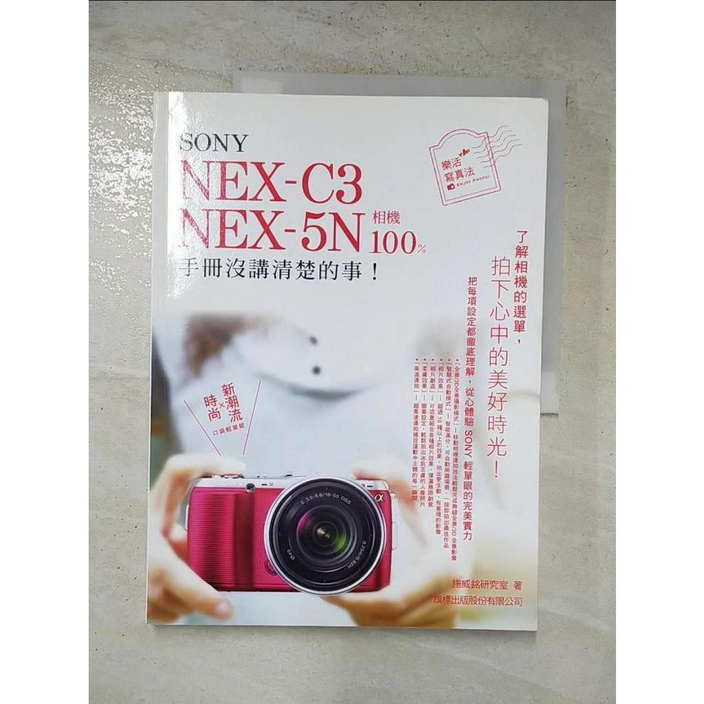 SONY NEX-C3.NEX-5N 相機 100% 手冊沒講清楚的事_施威銘研究室【T8／攝影_J9I】書寶二手書