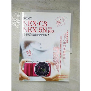 SONY NEX-C3.NEX-5N 相機 100% 手冊沒講清楚的事_施威銘研究室【T6／攝影_J9I】書寶二手書