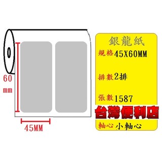 銀龍貼紙(45X60mm) 適用:TTP-345/TTP-247/T4e/OS-214/CP-3140(小軸心)