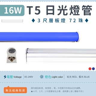 【3尺T5 16W 乳白/透明罩-紅光/藍光】✨光譜照明 LED日光燈 全電壓 72珠 2835 層板燈 免燈座 節能