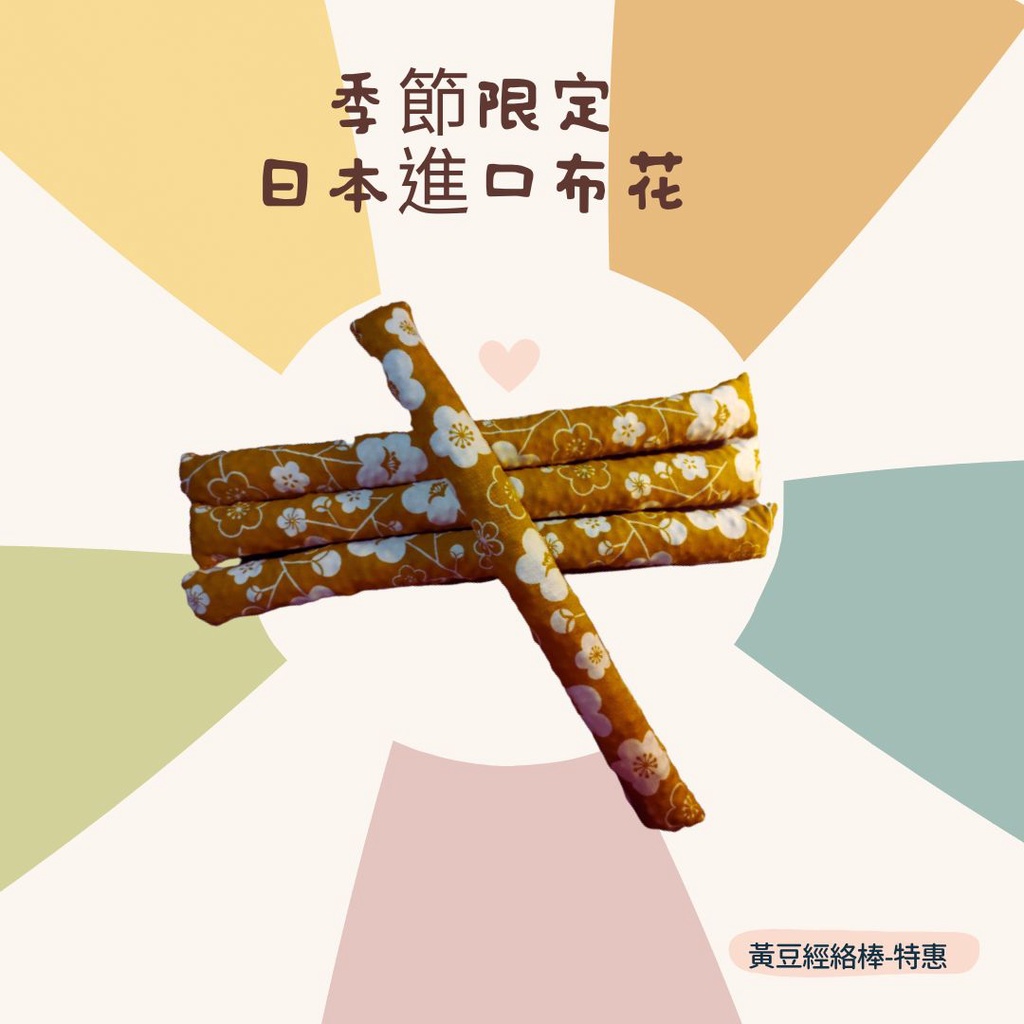 💛限量經絡棒💛敲敲棒💛黃豆棒ღ一級棒ღ上班族ღ舒壓小物ღ療癒系ღ特製限量款ღ居家保健ღ手工縫製ღ精心填裝💛厚棉布料耐用💛