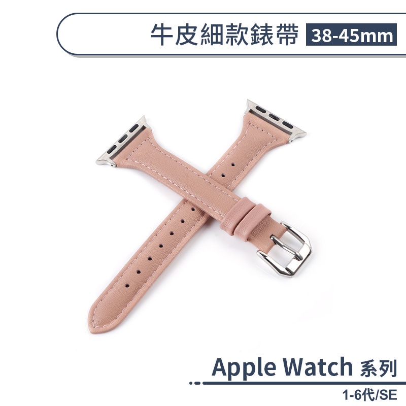 適用Apple Watch 1-6代/SE 牛皮細款錶帶(38-45mm) 手錶錶帶 牛皮錶帶 替換錶帶 智慧手錶帶