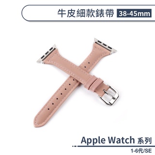 適用Apple Watch 1-6代/SE 牛皮細款錶帶(38-45mm) 手錶錶帶 牛皮錶帶 替換錶帶 智慧手錶帶