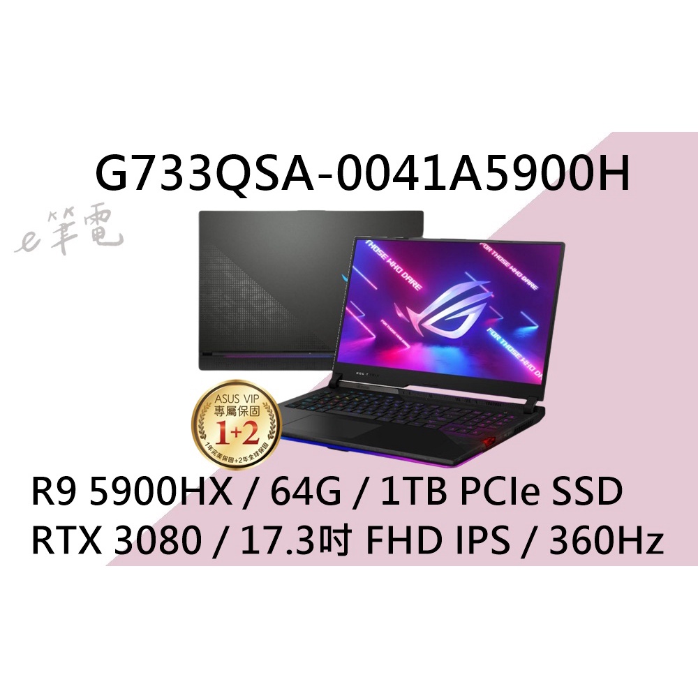 《e筆電》ASUS 華碩 G733QSA-0041A5900H (e筆電有店面) G733QSA G733