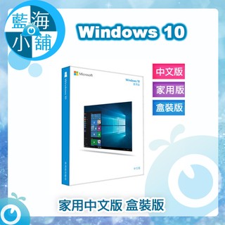 【藍海小舖】Windows Home 10 中文家用版盒裝-USB