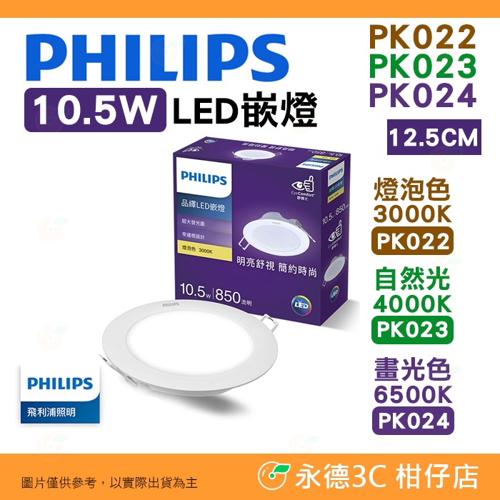 飛利浦 Philips PK022 PK023 PK024 品繹 10.5W 12.5CM LED 嵌燈 光效均勻