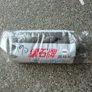含稅價 鑽石牌鋼絲絨#0000 #000