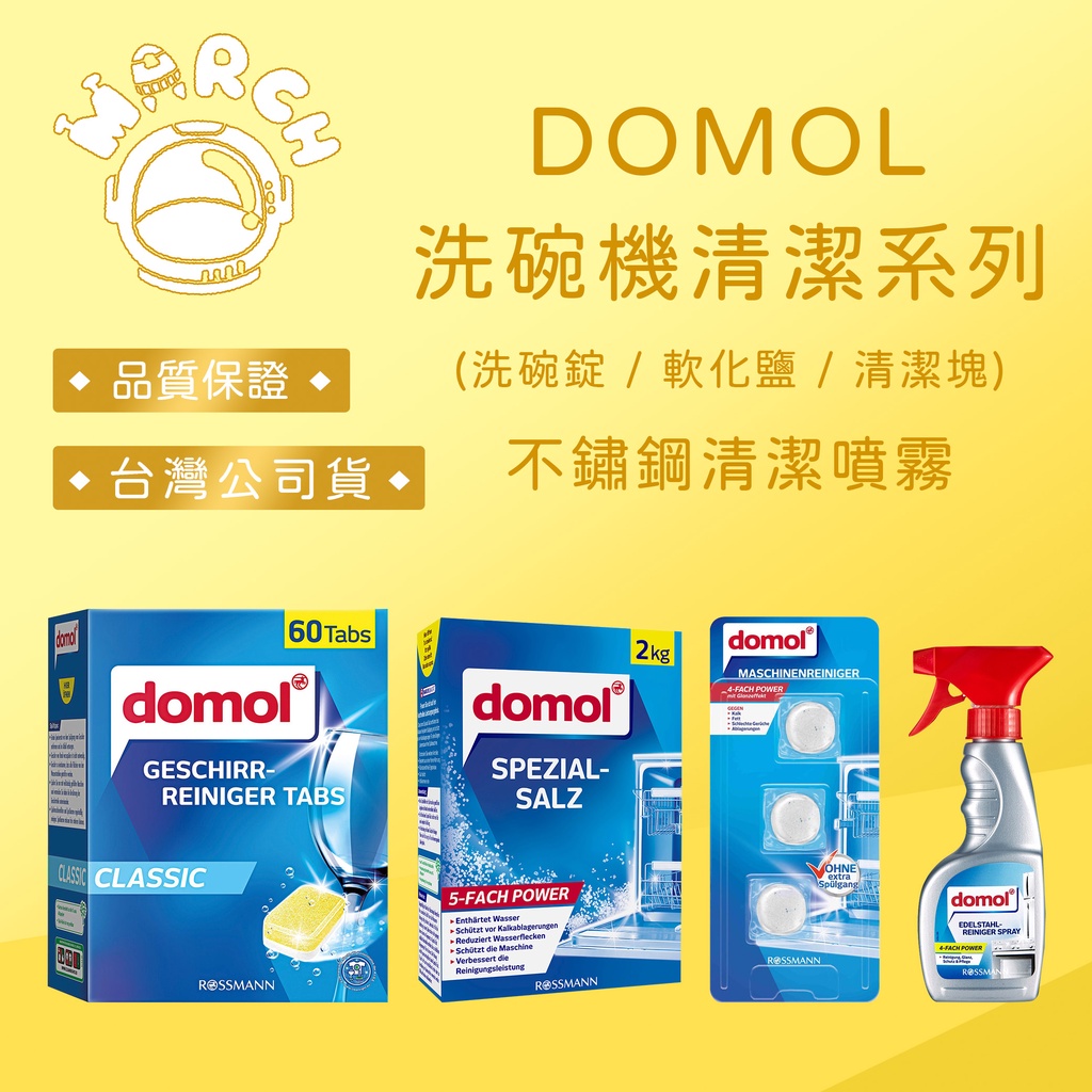 台灣公司貨💖 DOMOL 洗碗機系列 (洗碗錠 / 專用軟化鹽 / 清潔塊) 不鏽鋼清潔噴霧【MARCH🚀】