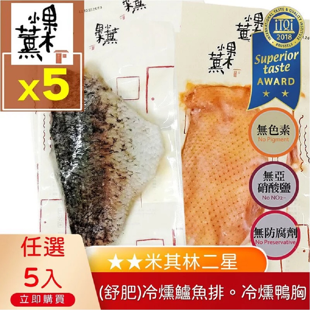 (免運X5)米其林二星【果木小薰】冷薰鱸魚排.冷燻鴨胸(舒肥)