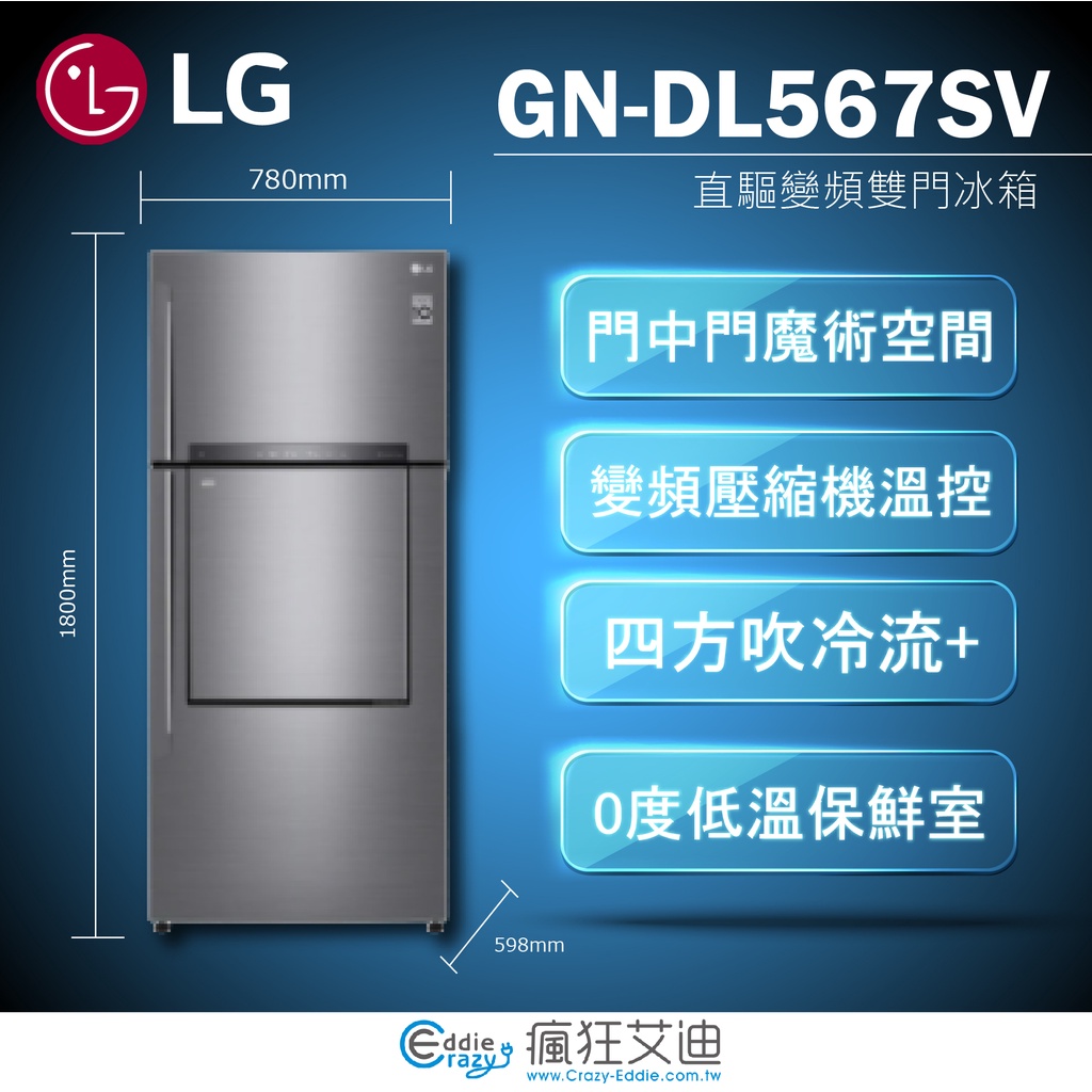 【😘E &amp; D 😗 家電專售 】LG 直驅變頻雙門冰箱 星辰銀525公升GN-DL567SV/另售GN-HL567GB