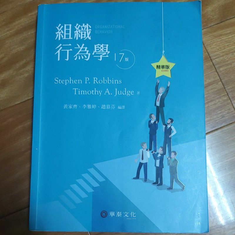 組織行為學 17版 課本