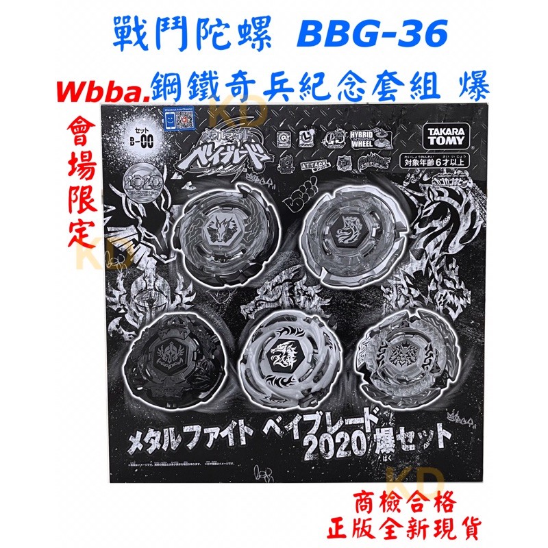 🌟戰鬥陀螺 BBG-36 鋼鐵奇兵紀念套組 爆 WBBA.會場限定 正版全新現貨 台灣代理版 TAKARA TOMY玩具