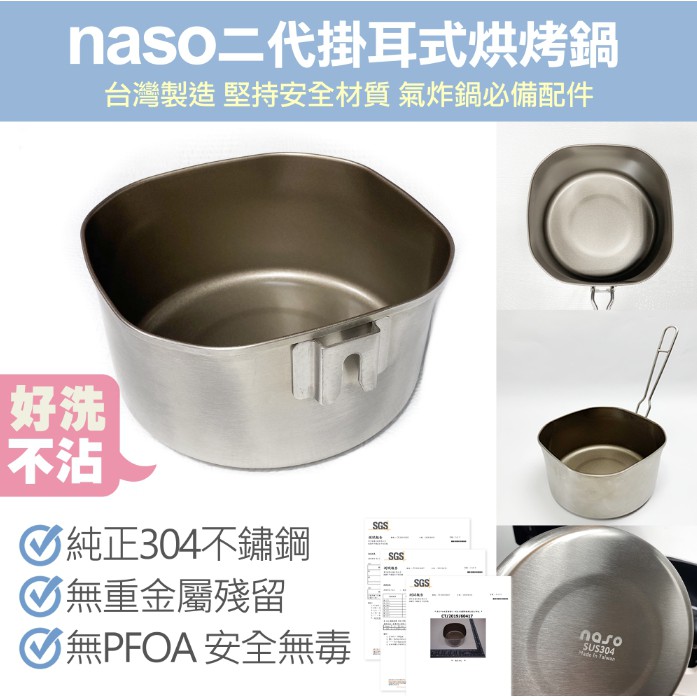 【氣炸鍋配件免運】naso304不鏽鋼二代掛耳式烘烤鍋