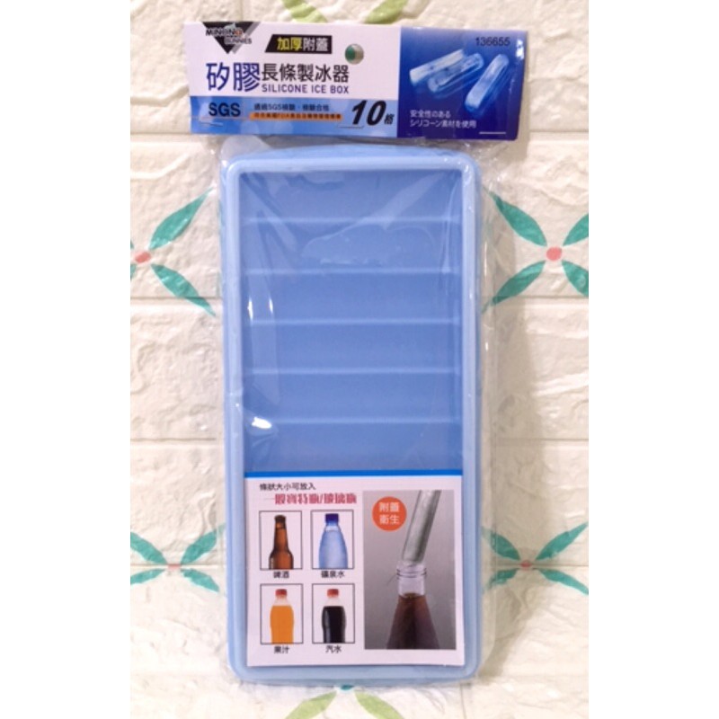 米諾諾 矽膠長條製冰盒 附蓋 加厚製冰盒 10格 長條 製冰器 保溫瓶結冰盒 寶特瓶製冰盒