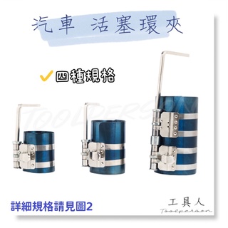 【工具人】臺灣製 活塞環夾 汽車 活塞環 引擎活塞環 活塞圜夾 活塞環壓縮器 汽修工具 3" 4" 6" 現貨