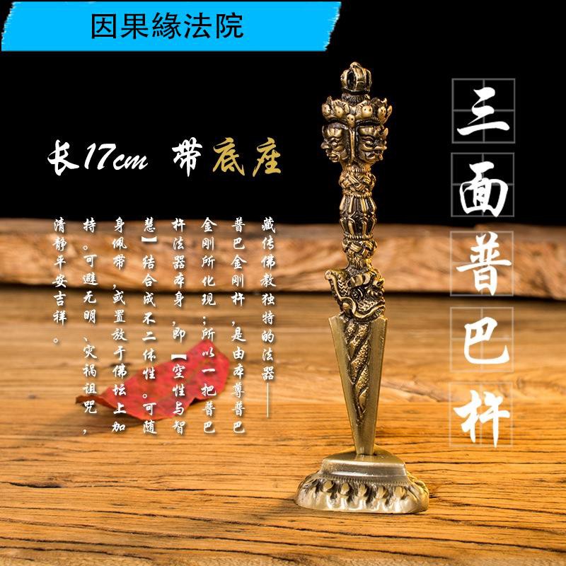禮佛用品藏傳密宗法器穢跡金剛杵金剛橛降魔杵鍍銅三面普巴杵青銅大號7cm帶底座 因果緣法院 蝦皮購物