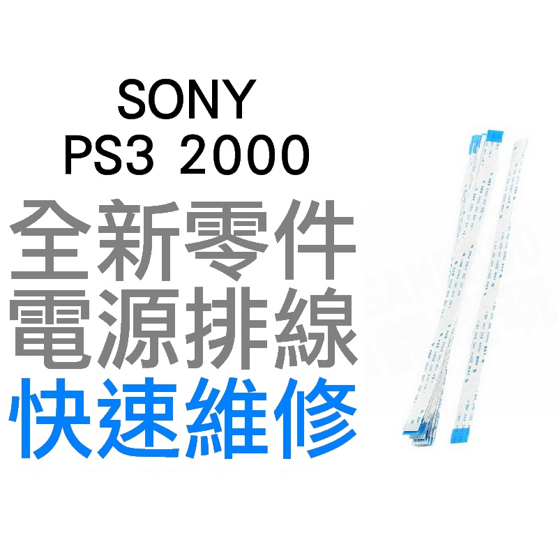 SONY PS3 2000 SLIM 電源版排線 電源排線 開關排線 10PIN 9CM 全新零件 專業維修 台中