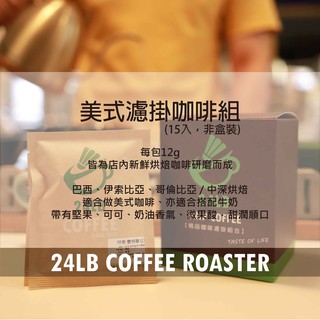 24磅咖啡 / 美式濾掛咖啡組 (15入、非盒裝)