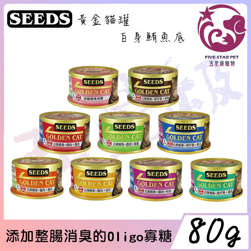 ☆五星級寵物☆聖萊西Seeds惜時，特級機能白肉黃金貓罐，幫助毛球排出，80g