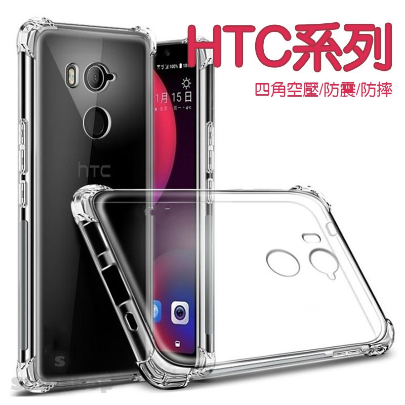 現貨 HTC 四角空壓殼 防摔防震 Desire20Pro D20Pro U20 U11 U11Plus HTC19＋