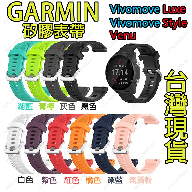 GARMIN Venu vivomove Luxe Style 手錶錶帶 矽膠表帶 快拆錶帶 表帶~eco