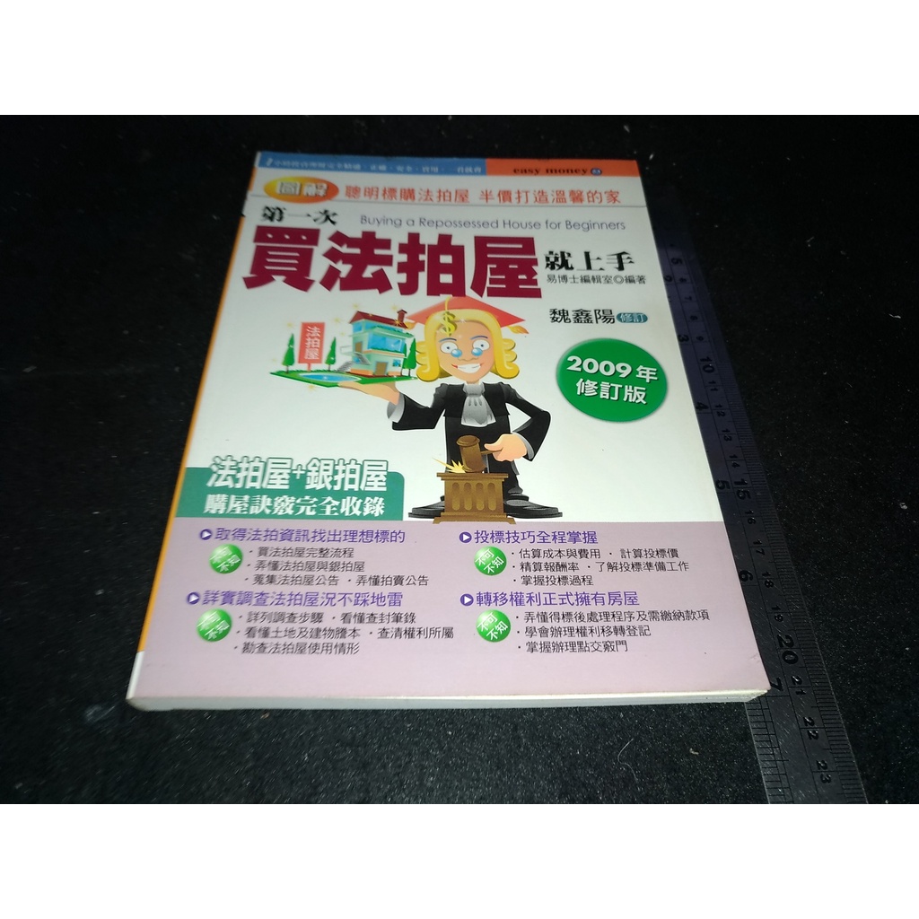 *掛著賣書舖*《第一次買法拍屋就上手 2009年修訂版》9789867881977│魏鑫陽│易博士編輯室│微泛黃