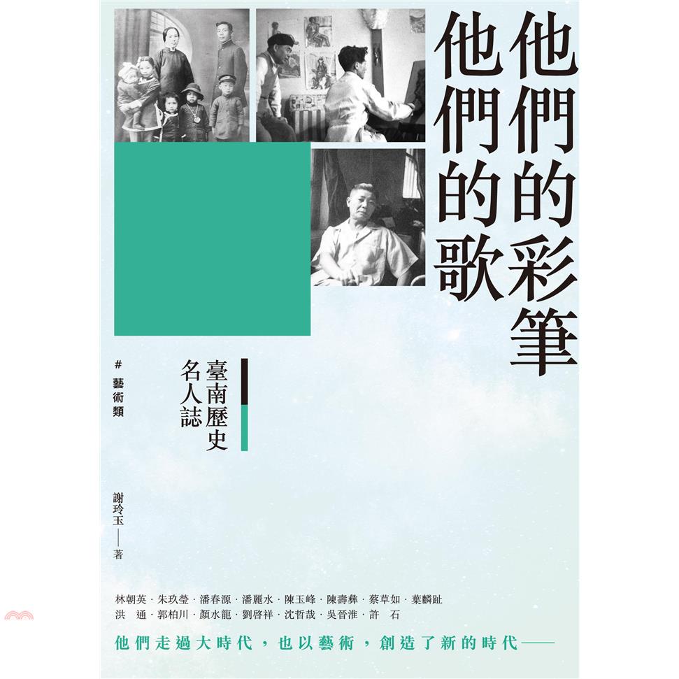 臺南歷史名人誌. 藝術類 他們的彩筆他們的歌【金石堂、博客來熱銷】