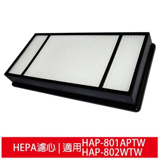 HEPA濾心1入 福利品 適用HAP-801APTW HAP-802WTW HAP-801 HAP-802空氣清淨機