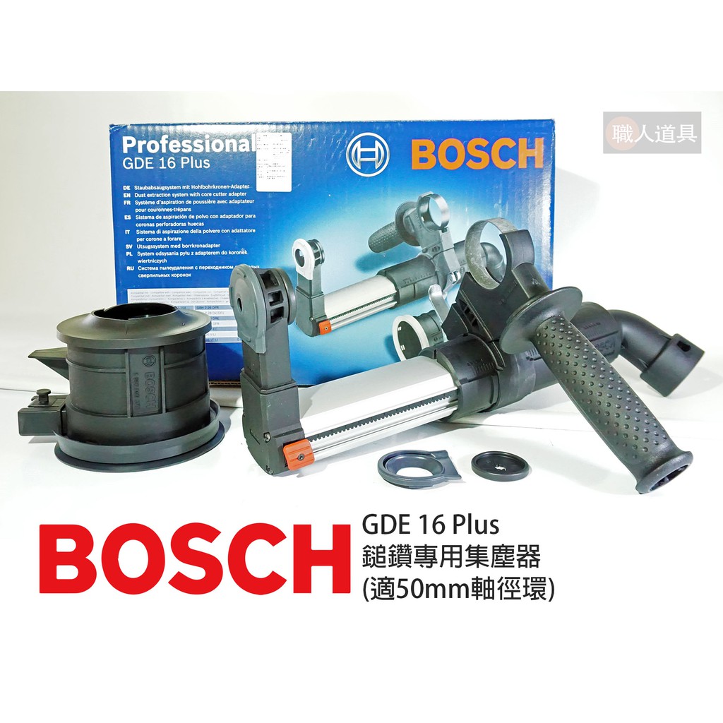 BOSCH 博世 GDE16 Plus 鎚鑽專用集塵器 50mm軸徑環 鑽孔 集塵器 鎚鑽集塵器