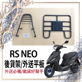 👍🏻可快拆 可伸縮👍🏻 山葉 RS NEO 貨架 後貨架 機車貨架 RSNEO 外送架 外送平板 漢堡架 外送必備 後架