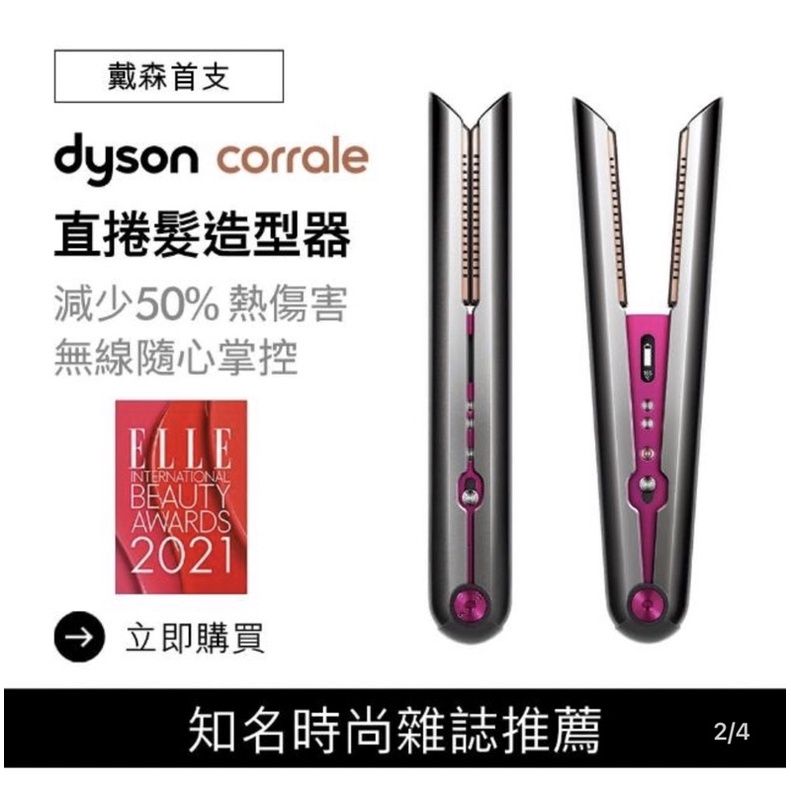【dyson 戴森】dyson corrale 直捲髮造型器 HS03 直髮器(桃紅色)