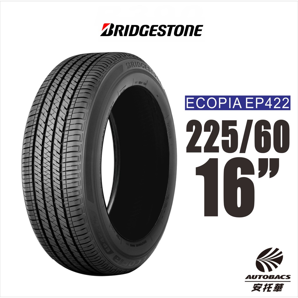 BRIDGESTONE 普利司通輪胎 ECOPIA EP422 225/60/16 省油 耐磨 高性能輪胎