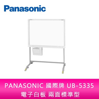 【新北中和】PANASONIC 國際牌 UB-5335 普通紙 電子白板 兩面標準型 單片 隨機附腳架 不含安裝