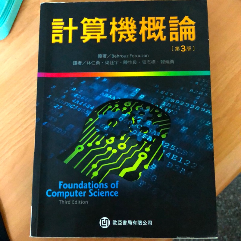 計算機概論—歐亞書局第3版