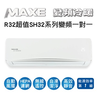 冷氣界第一次活動【傑克3C】MAXE萬士益冷氣SH系列R32變頻冷暖一對一冷氣MAS-28SH32、MAS-36SH32
