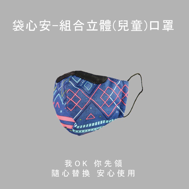 (現貨)WELL FIT品牌 袋心安組合口罩-兒童款 舒適服貼 (三色)