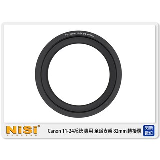 NISI 耐司 180系統 全鋁 for Canon 11-24 F4用 82mm轉接環 (11-24mm)
