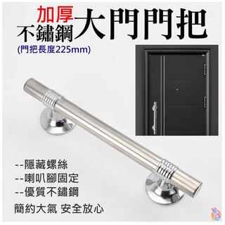 *臺灣現貨*加厚不鏽鋼大門門把（總長225mm）大門拉手 無框門把手 防盜門把 手推拉門拉手 底座鋅合金 不鏽鋼門把