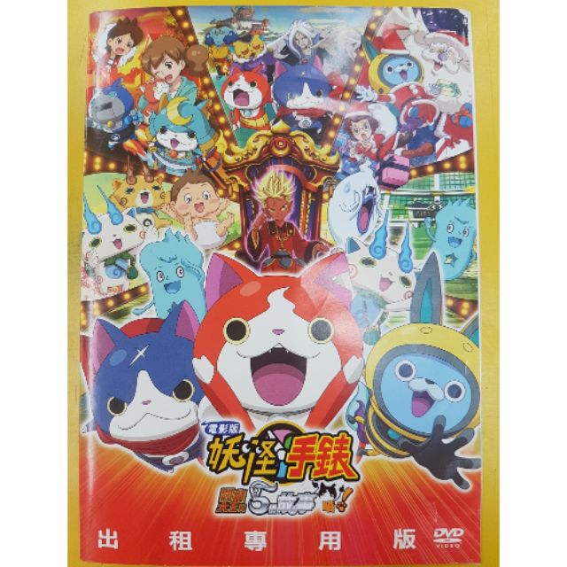 妖怪手錶電影版 閻魔大王與五個故事喵dvd 蝦皮購物
