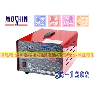 【彰化員林翔晟電池】麻新電子┃SR-1208┃12V 6A┃發電機電池專用充電機┃自備電源┃充電器