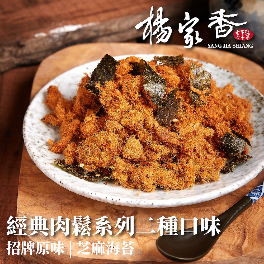 楊家香 經典肉鬆系列 原味 芝麻海苔｜豬肉鬆 伴手禮 零食 美食 零嘴